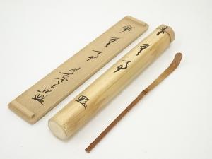 竹茶杓（銘：無事）（前大徳　西垣宗興書付）（共箱）